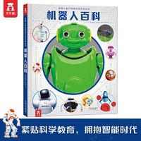 机器人互动百科 美国儿童STEAM互动百科人工智能AI科普全书 当当