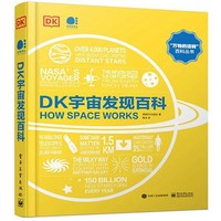 DK宇宙发现百科 全彩 宇宙天文知识科普书宇宙探索中的奇妙世界