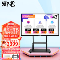 YUCAI 御彩 43英寸会议平板教学触摸一体机 电子白板 智能会议电视广告显示屏 单Windows+i3