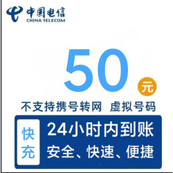 CHINA TELECOM 中国电信 电信50元 全国 24小时内到账