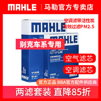 MAHLE 马勒 空调滤+空气滤套装 LX2014+LAK507（别克车系）