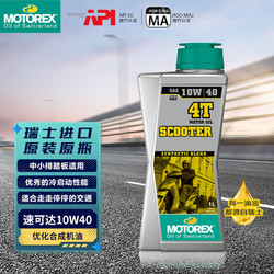 motorex 摩托瑞士 速可达4T 中小排踏板摩托车半合成机油润滑油10W-40 1L