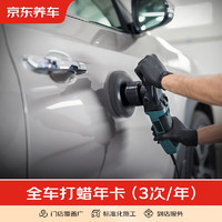 京東養車 全車漆面打蠟服務年卡3次 適用于轎車  含免費洗車不含去污
