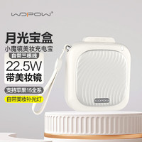 wopow 沃品 小魔镜充电宝10000毫安 自带线22.5w快充移动电源