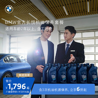 BMW 宝马 官方长悦机油保养套餐 含3年内3次机油机滤保养 适用2年以上车型 5系/5系混动及5系GT 车龄-2年以上-第7年车
