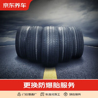 京東養車汽車養護 更換防爆輪胎/輪轂（含動平衡）不含實物商品 僅施工費 16-17寸