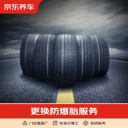 京東養車汽車養護 更換防爆輪胎/輪轂（含動平衡）不含實物商品 僅施工費 16-17寸
