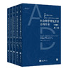社会科学研究方法百科全书（精版）（共5册）
