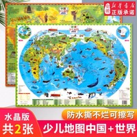 新華書店官方正版世界中國地圖新版套裝2張中國少兒地圖+世界少兒地圖水晶版