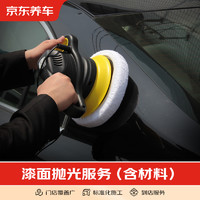 京東養車 漆面拋光服務 包含材料和施工 全車型 單塊