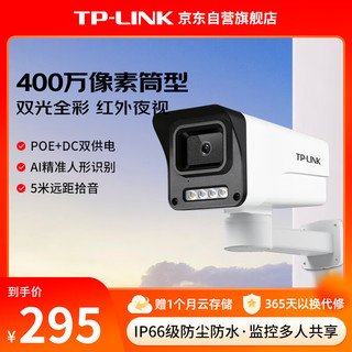 TP-LINK 监控摄像头 400万高清全彩夜视POE供电监控器室外户外可拾音防水移动侦测摄像机TL-IPC544EP-W12