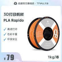 QIDI起迪3D打印機耗材PLA Rapido 1.75mm 1kg 高速打印多彩打印環保安全高品質