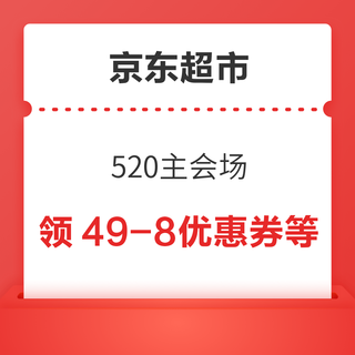 京东超市 520主会场 可领满49-8元/满119打8.8折优惠券