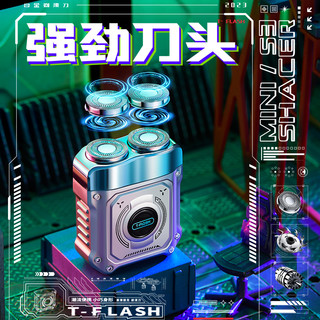 同诗 T-FLASHS3机甲剃须刀男士电动剃须刀便携式迷你刮胡刀