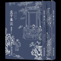 孟子集注（诵读版 套装全二册）