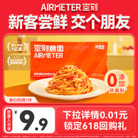 AIRMETER 空刻 【新客入会专享 单ID限购1件】空刻番茄肉酱意面单袋尝鲜装270g