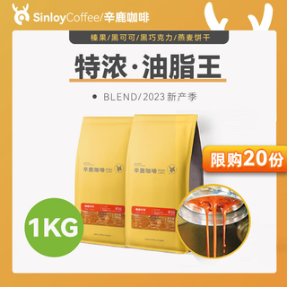 sinloy 意式特浓咖啡豆 炭烧拼配 无酸油脂王 可现磨粉 1KG 细粉