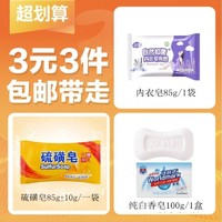 洗手洗衣白香皂100g/1块+内衣皂/8g/1袋+硫磺皂85g/1袋