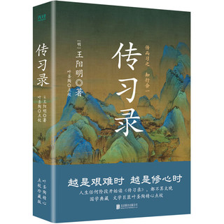 传习录（精装，央视《典籍里的中国》第一季收官书目