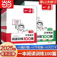 当当网 2025新版一本阅读训练100篇阅读理解专项训练书题语文小学三年级四年级五年级一二六年级上册下册人教版英语同步强化真题80