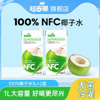 MAXGIYEL 超吉椰 100%纯椰子水NFC香椰含天然电解质果汁夏季清凉饮料1L*2盒