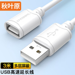 CHOSEAL 秋葉原 高速USB延長線公對母電腦周邊數據線純銅導體3米QS5305T3