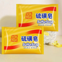 东半球 上海硫磺皂沐浴肥皂洗澡后背洗手洗脸洗发去油香皂85g 硫磺皂85g/2块