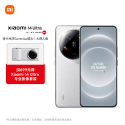 Xiaomi 小米 14Ultra 徕卡光学Summilux镜头 大师人像 双向卫星通信 16+1T 白色 摄影套装加价购版