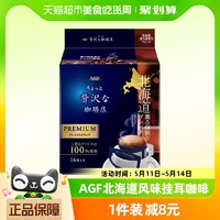 88VIP：AGF 挂耳咖啡北海道美式14片滤挂式日本进口黑咖啡粉手冲咖啡提神