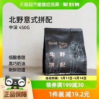 88VIP：BEAM TIMER 治光师 咖啡豆北野拼配450g*1袋意式拼配深度烘焙咖啡豆