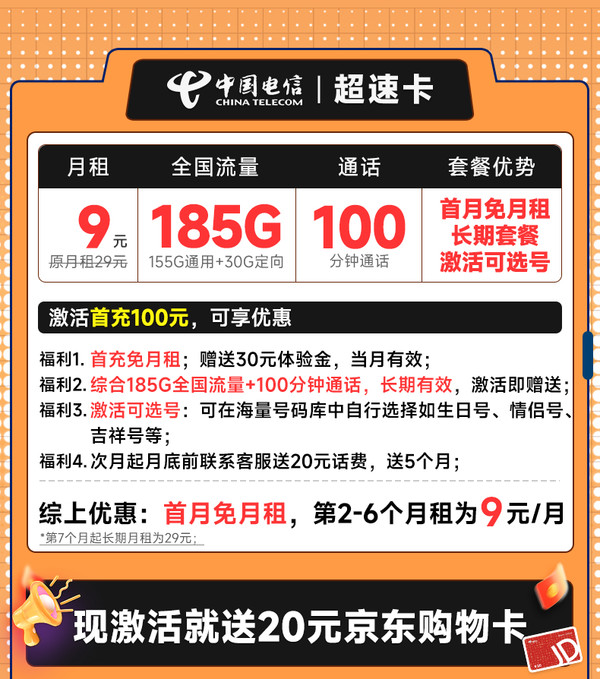 超值月租：CHINA TELECOM 中国电信 超速卡 半年9元月租（可选号+185G全国流量+100分钟）激活送20元E卡