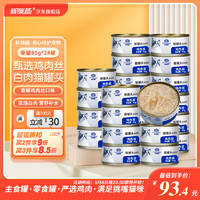 New Lingyue 新领越 猫罐头 猫零食猫咪罐头 成幼猫湿粮白肉 鸡肉味 85g*24罐