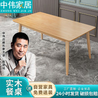 ZHONGWEI 中伟 实木餐桌家用现代风原木桌椅现代简约吃饭桌子1200