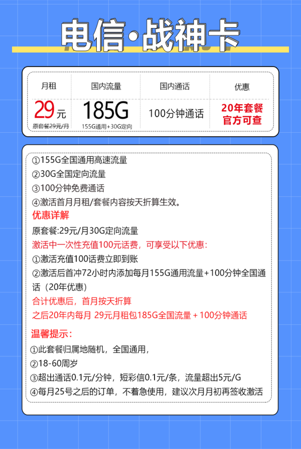 CHINA TELECOM 中國電信 戰神卡 20年29元月租（185G全國流量+100分鐘通話+自主激活）