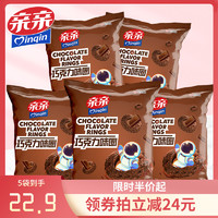 Qinqin 亲亲 巧克力圈 55g*5包