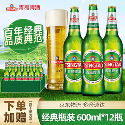 TSINGTAO 青島啤酒 經典啤酒10度 600mL 12瓶贈杯x2