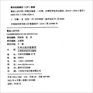 餐桌上的中药 家庭生活必备 学些吃饭的智慧 全彩图解