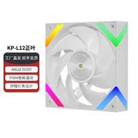 金河田 機箱風扇艾爾登KP-L12正葉/反葉5V3針電腦主機散熱風扇12CM(PWM溫控/神光同步) KP-L12正葉白色(PWM調速/5V3針)