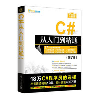 C#从入门到精通（第7版）（软件开发视频大讲堂）