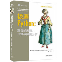 极速Python：高性能码、计算与数据分析