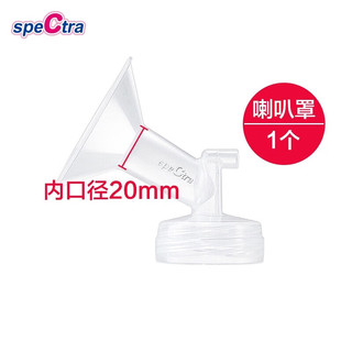 贝瑞克（spectra）韩国配件宽口径吸吮罩吸奶器配件喇叭罩多尺寸 20mm