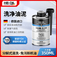 HBOIL 德国进口发动机内部油泥清洗剂免拆除油泥油垢机油添加剂350ML