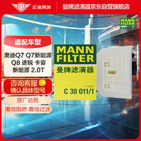 曼牌滤清器 曼牌(MANNFILTER)空气滤清器C38011(奥迪进口Q7 2.0/3.0TFSI 3.0TDI)厂家直发