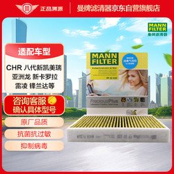 MANN FILTER 曼牌滤清器 曼牌（MANNFILTER）空调滤清器空调滤芯FP22032八代新凯美瑞亚洲龙奕泽丰田CHR埃尔法