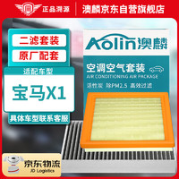 AOLIN 澳麟 二滤套装空调滤芯+空气滤芯滤清器(宝马X1)16-23款(1.5T/2.0T)