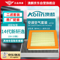 AOLIN 澳麟 二濾套裝空調濾芯+空氣濾芯濾清器適用于日產/20-23款14代新軒逸