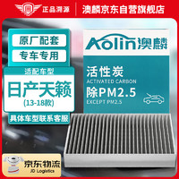 AOLIN 澳麟 活性炭汽车空调滤芯滤清器/(13-18款)日产天籁 不分排量