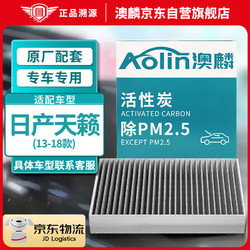 AOLIN 澳麟 活性炭汽車空調濾芯濾清器/(13-18款)日產天籟 不分排量