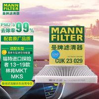 曼牌滤清器 曼牌（MANNFILTER）带炭空调滤清器空调滤芯空滤CUK23029适用探险者/林肯MKT MKS