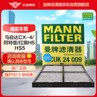 曼牌滤清器 曼牌（MANNFILTER）空调滤清器空调滤芯空调滤格CUK24009马自达CX-4阿特兹红旗H5 HS5